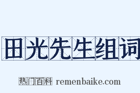 田光先生组词是什么意思的图片